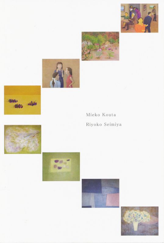 幸田美枝子　清宮亮子　二人展 －あの日の約束－