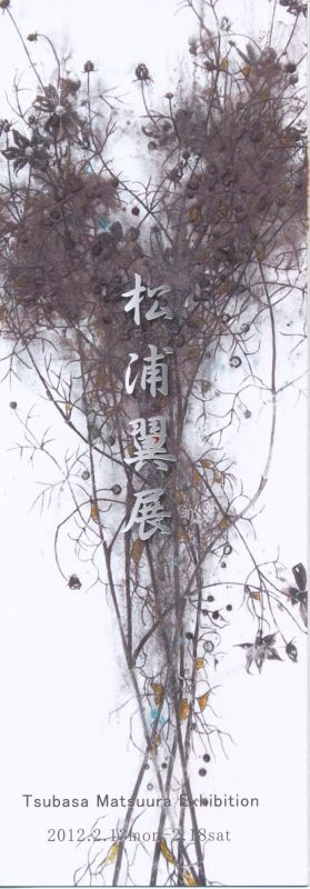 松浦　翼展