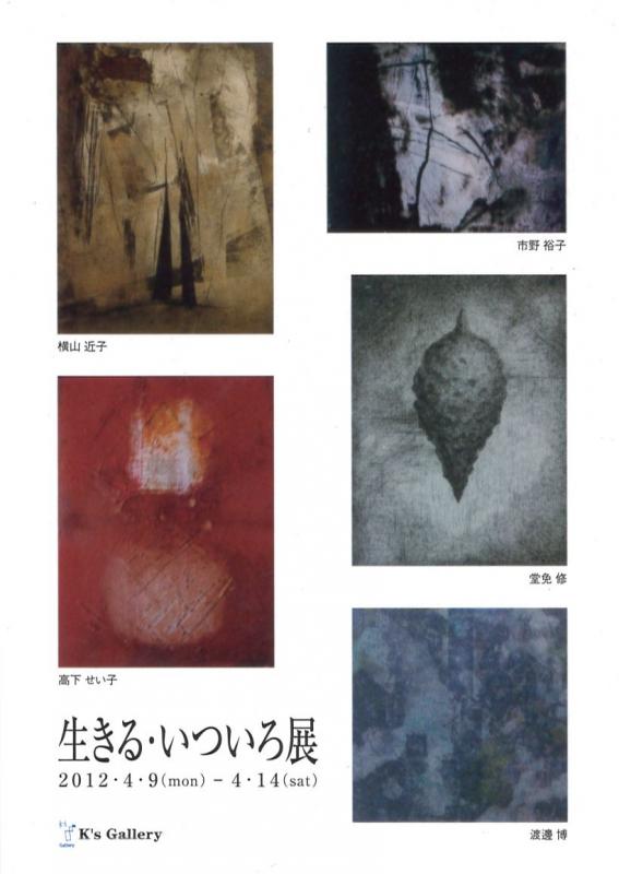 生きる・いついろ展