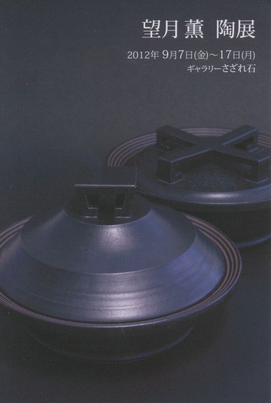望月 薫　陶展