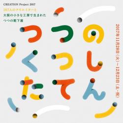 CREATION Project 2017 167人のクリエイターと大阪の小さな工房で生まれた『つつの靴下展』