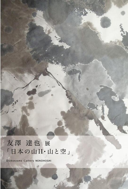 友澤達也 個展「日本の山II ― 山と空」