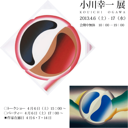 小川幸一展