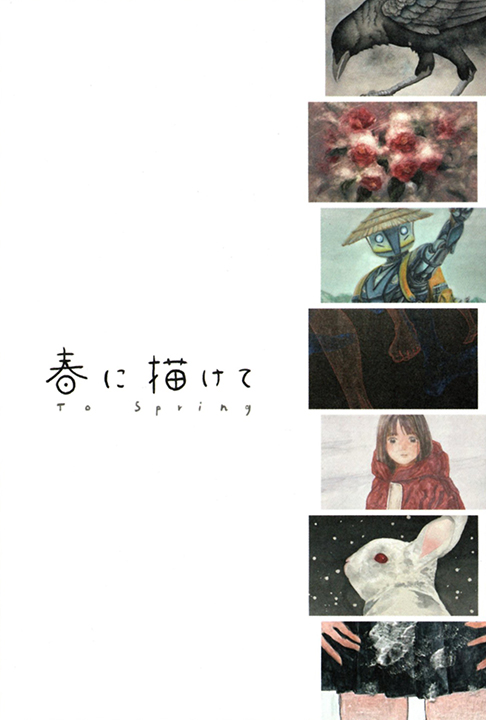 「春に描けて」京都芸術大学 日本画4回生グループ展