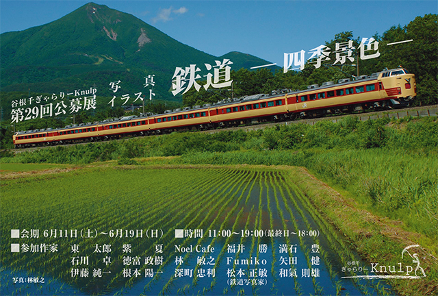 第29回公募展「鉄道-四季景色-」