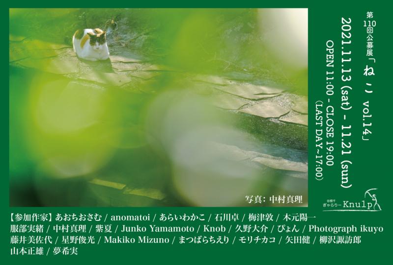 第110回公募展 / ねこ vol.14