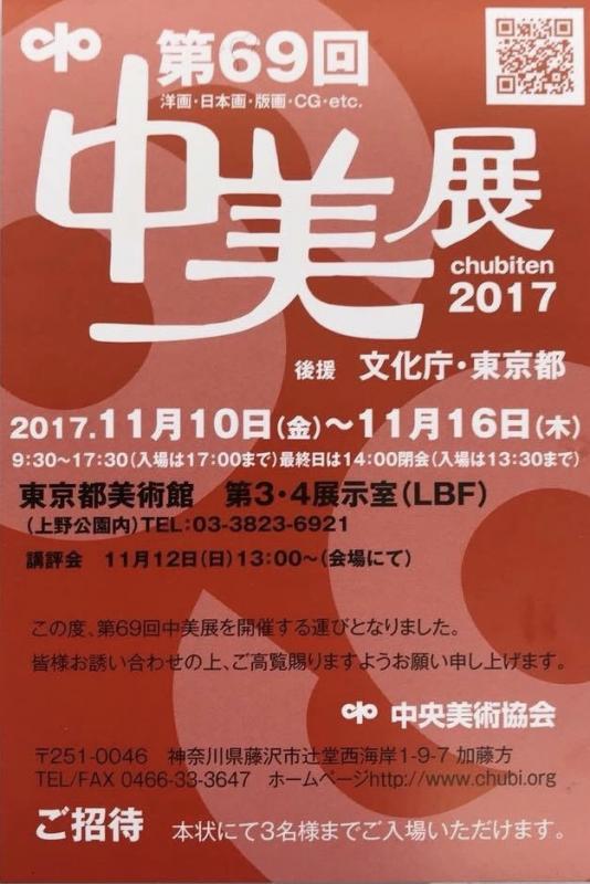 第69回中美展