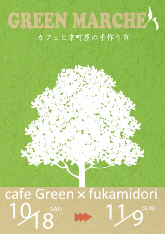 Green　Marche　カフェと京町屋の手作り市
