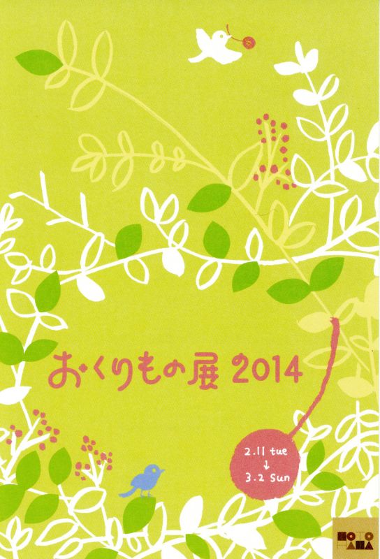 おくりもの展　2014
