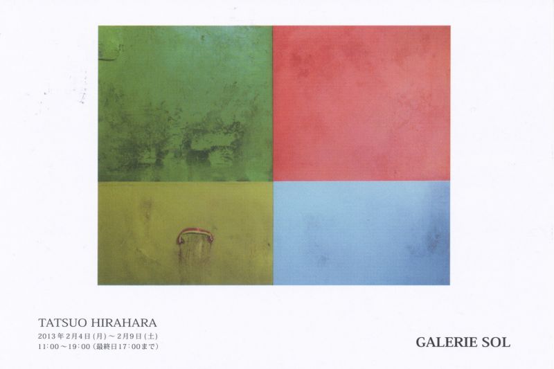 平原辰夫展