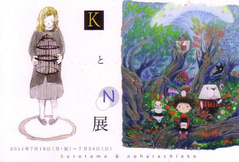 Ｋ　と　Ｎ　展