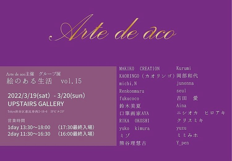 Arte de aco主催 グループ展「絵のある生活」 vol.15