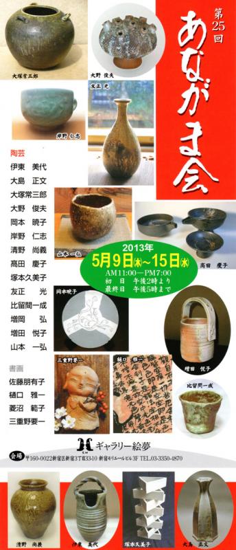 第25回あながま会