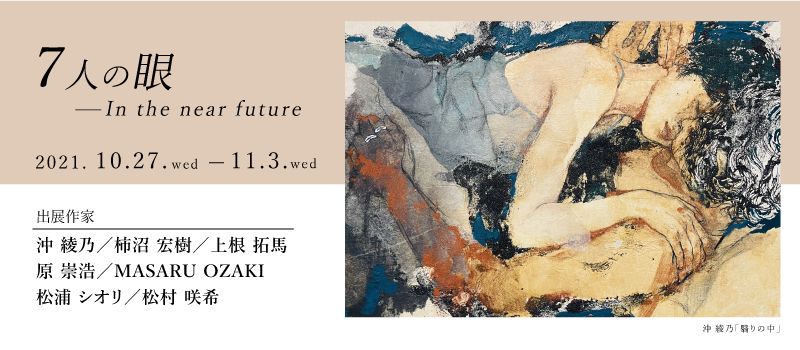 7人の眼　－In the near future