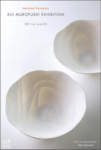 室伏英治 陶展「白磁練込の器」