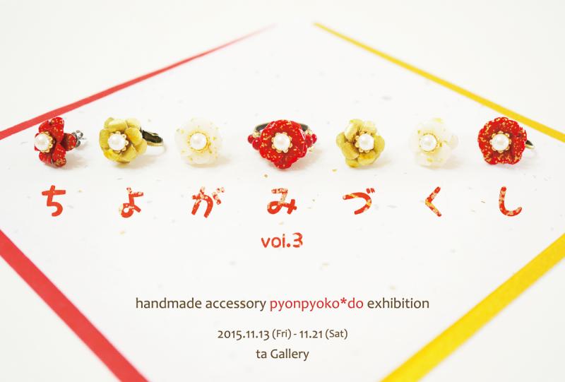 ちよがみづくし―vol.3―