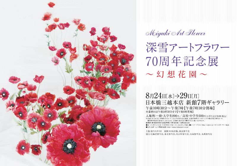 深雪アートフラワー70周年記念展～幻想花園～