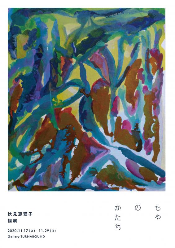 伏見恵理子 個展 「もやのかたち」