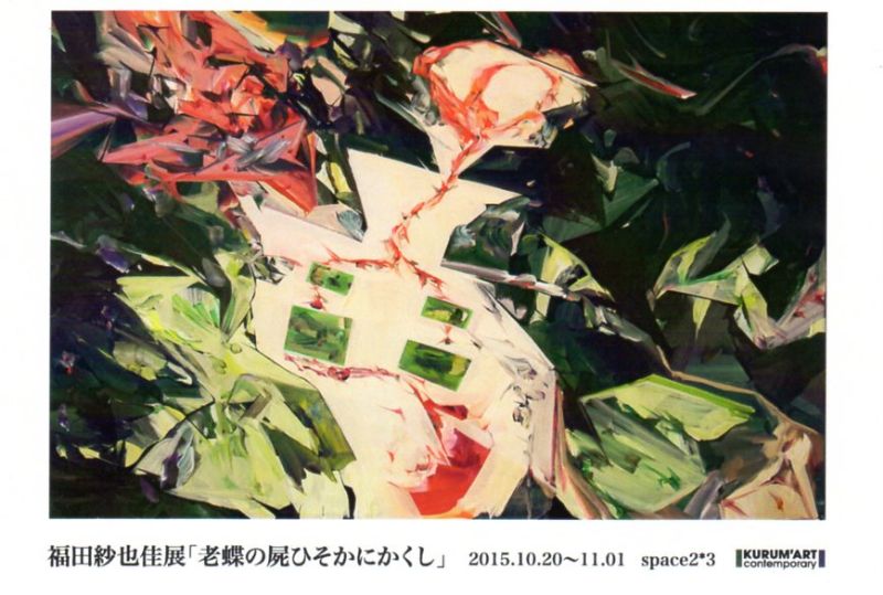 福田紗也佳展　「老蝶の屍ひそかにかくし」
