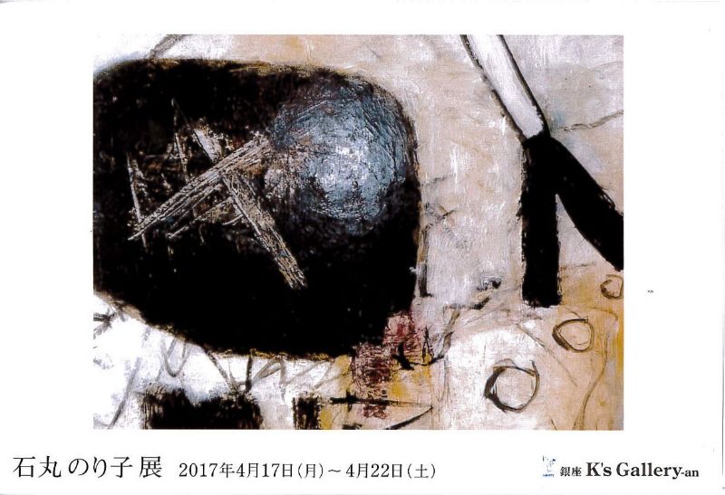 石丸のり子展