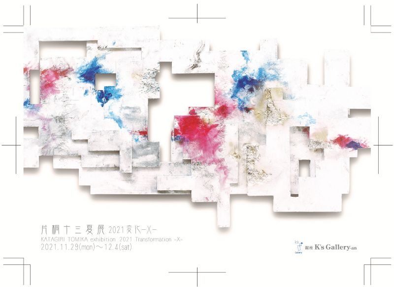 片桐十三夏展