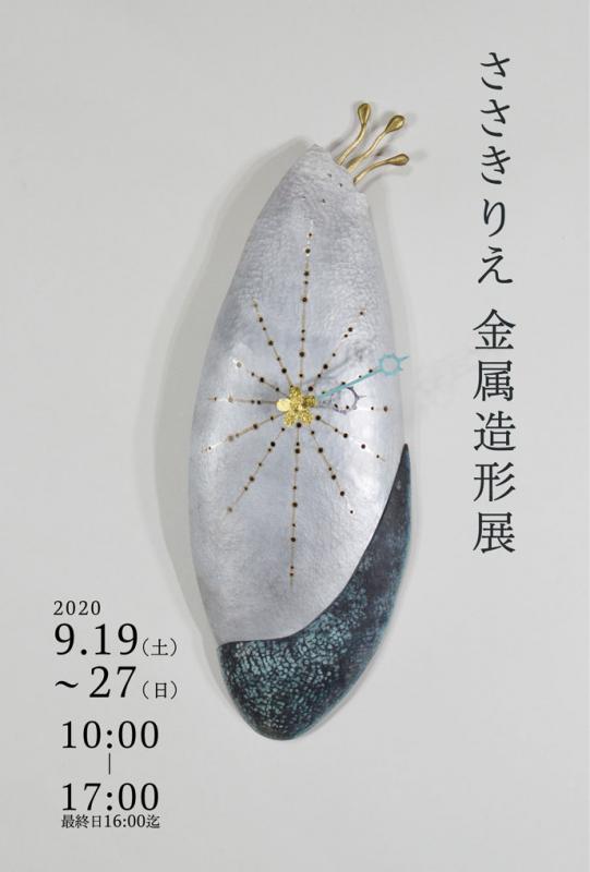 ささきりえ金属造形展