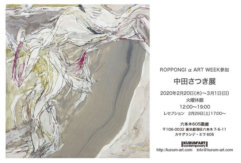 中田さつき展