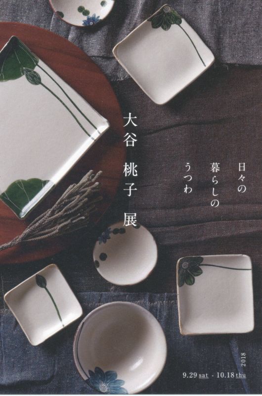 大谷桃子展　－日々の暮らしのうつわ－