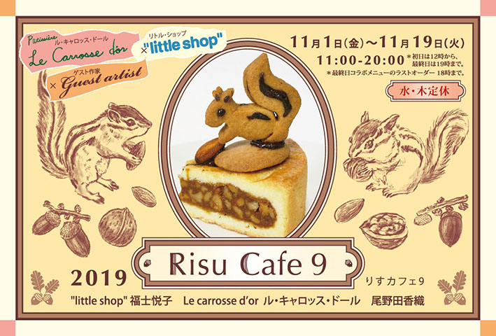 risu cafe 9 “little shop”×Le carrosse d’or×Guest artist