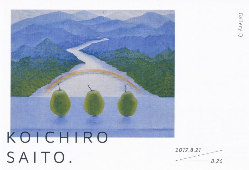 齊藤幸一郎 展