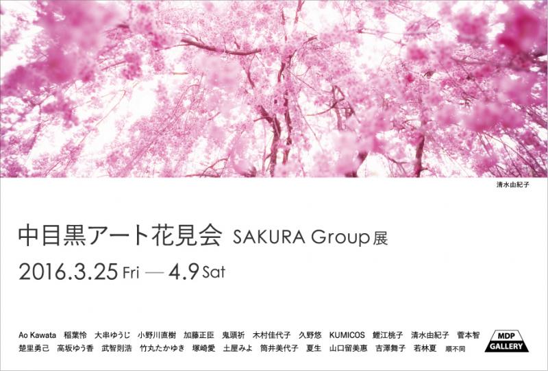 中目黒アート花見会「SAKURA Group」展