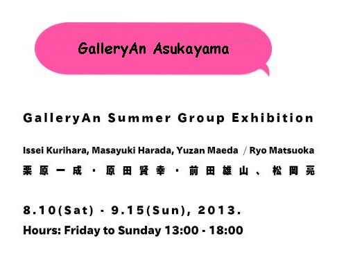 GalleryAn Summer Group Exhibition 栗原一成・原田賢幸・前田雄山、松岡亮