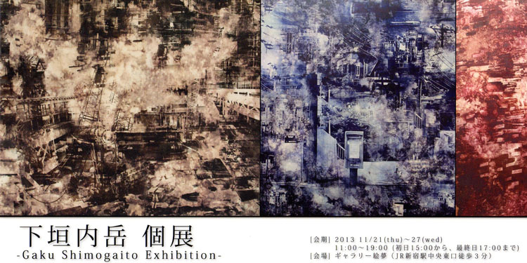 下垣内 岳 個展