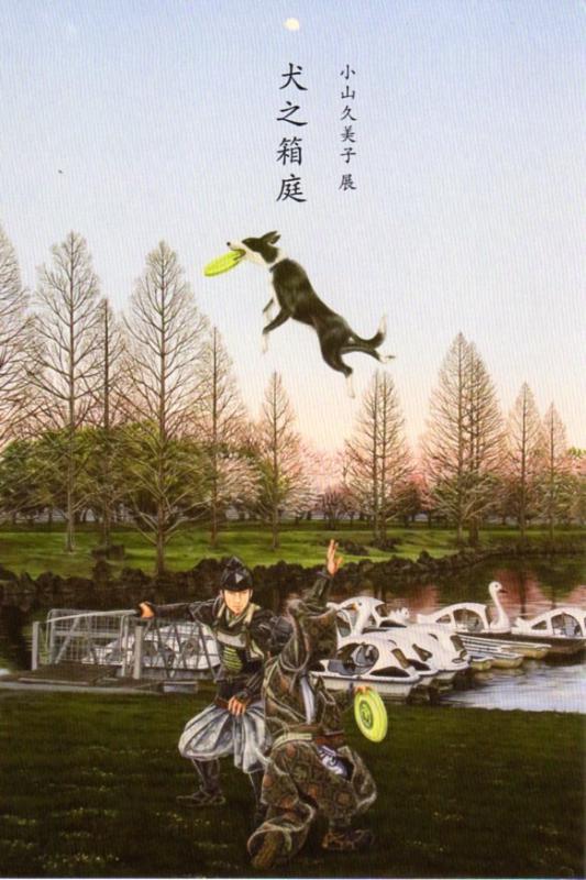 小山久美子展「犬之箱庭」