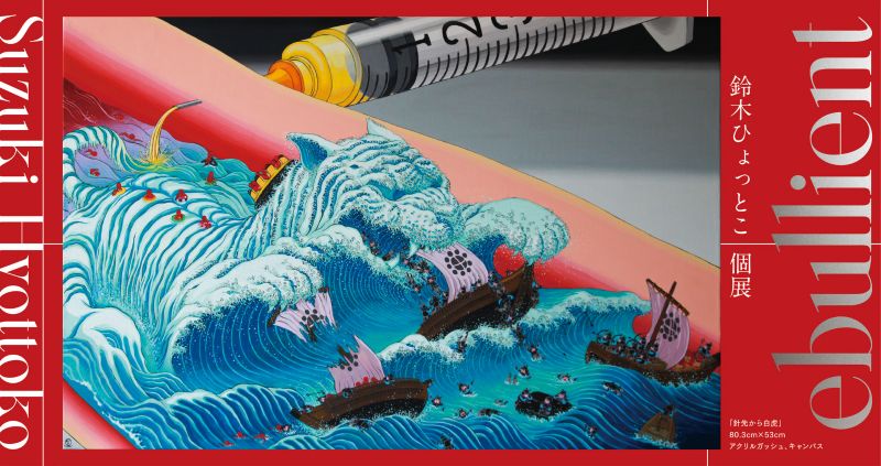 鈴木ひょっとこ個展「ebullient」
