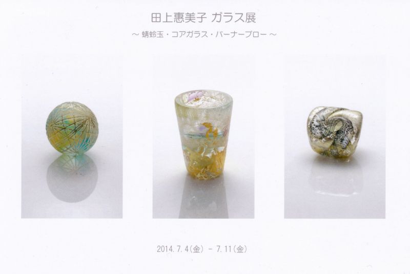 田上恵美子ガラス展　～蜻蛉玉・コアガラス・バーナーブロー～