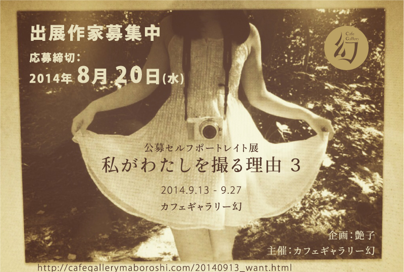公募セルフポートレイト展「私がわたしを撮る理由 3」