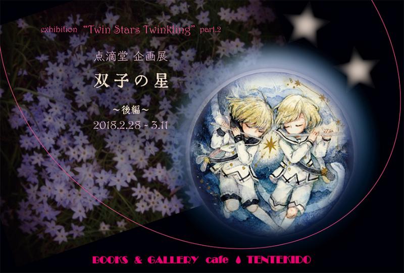 点滴堂 企画展 「双子の星」〜後編〜
