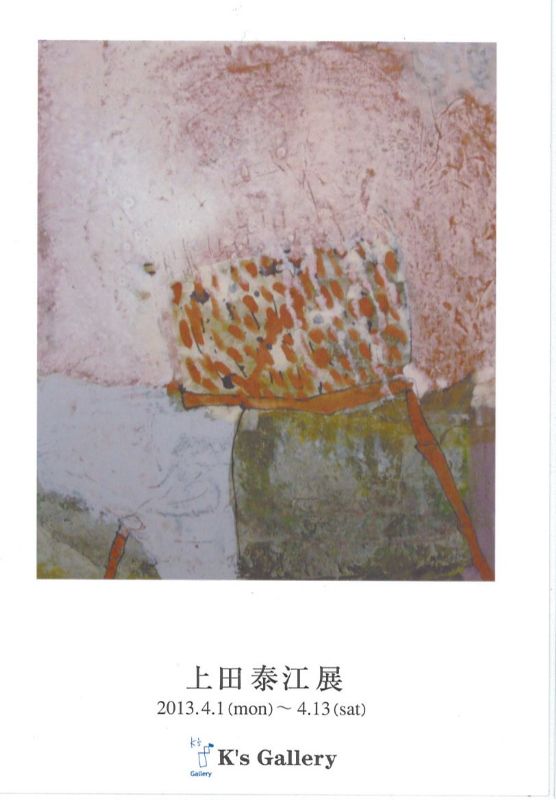 上田泰江展