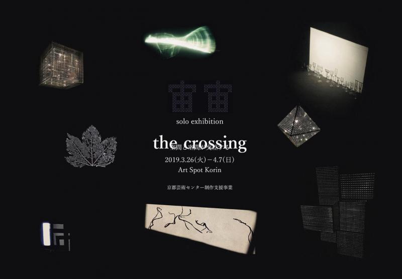 the crossing / 空間と空間が交差する