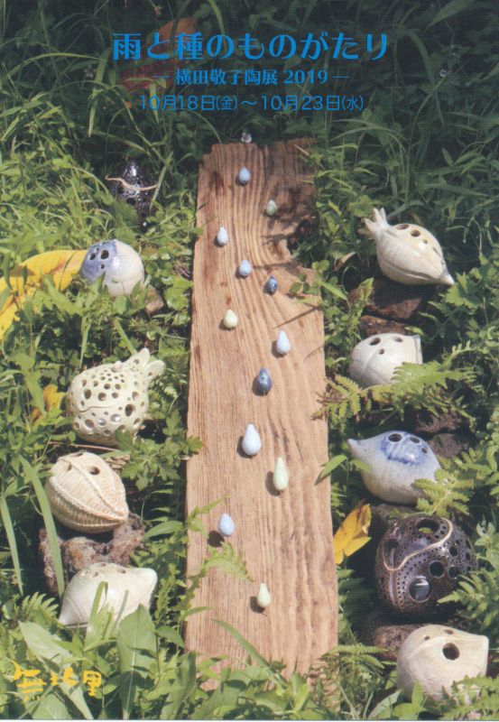 雨と種のものがたり　－横田敬子陶展　2019ー