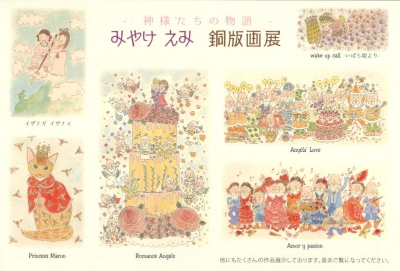 銅版画家みやけえみ仕事展２