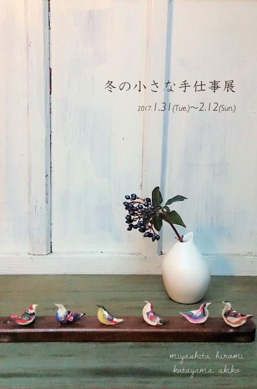 冬の小さな手仕事展