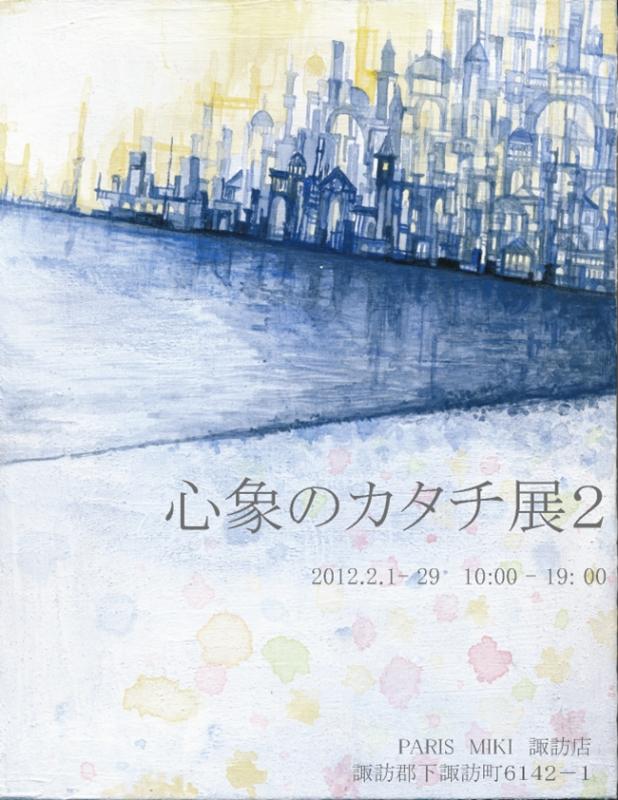 心象のカタチ展2