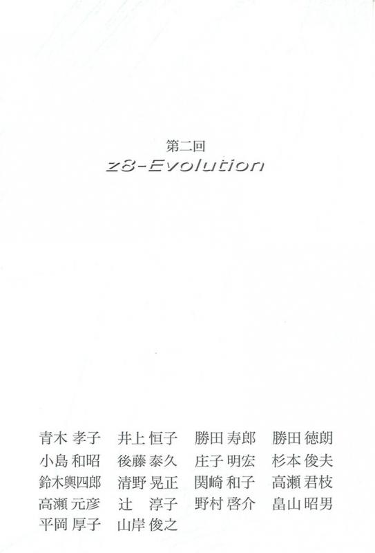 第二回　z-8Evolution