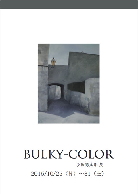 BULKY-COLOR 夛田憲太朗 展
