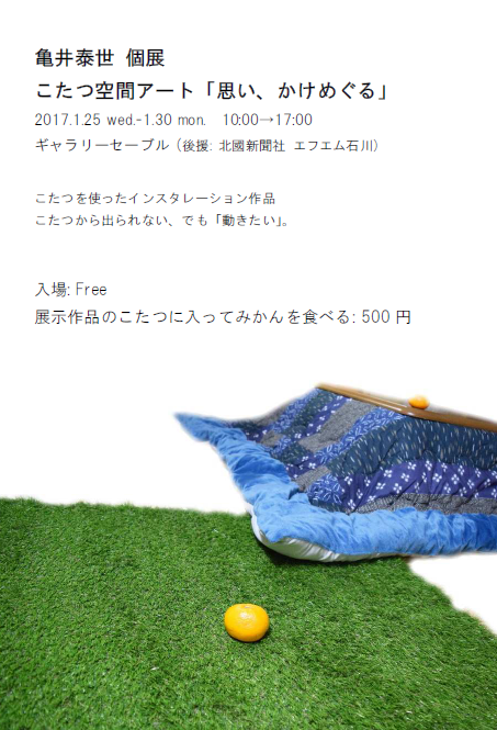 亀井泰世　個展　こたつ空間アート「思い、かけめぐる」