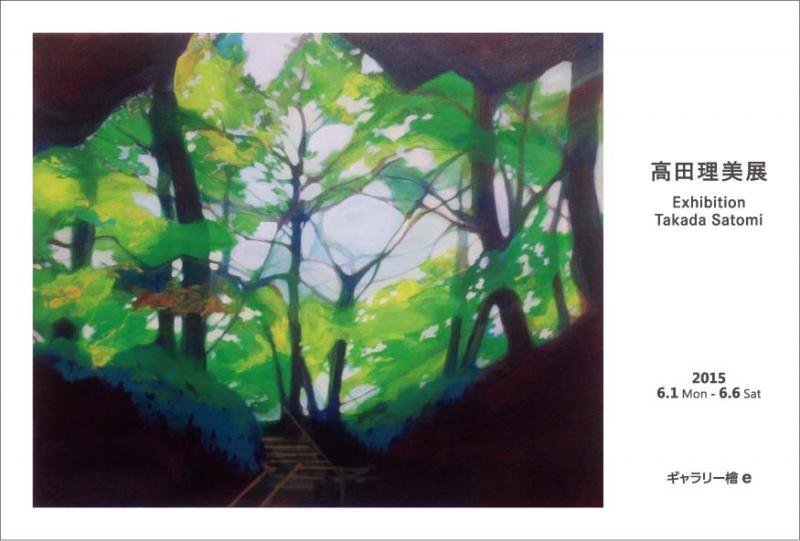高田理美展