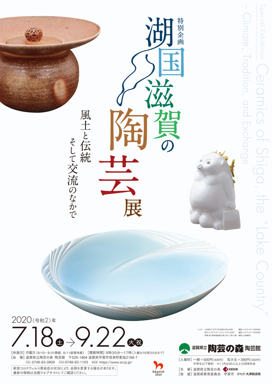 特別企画　湖国・滋賀の陶芸展-風土と伝統そして交流のなかで