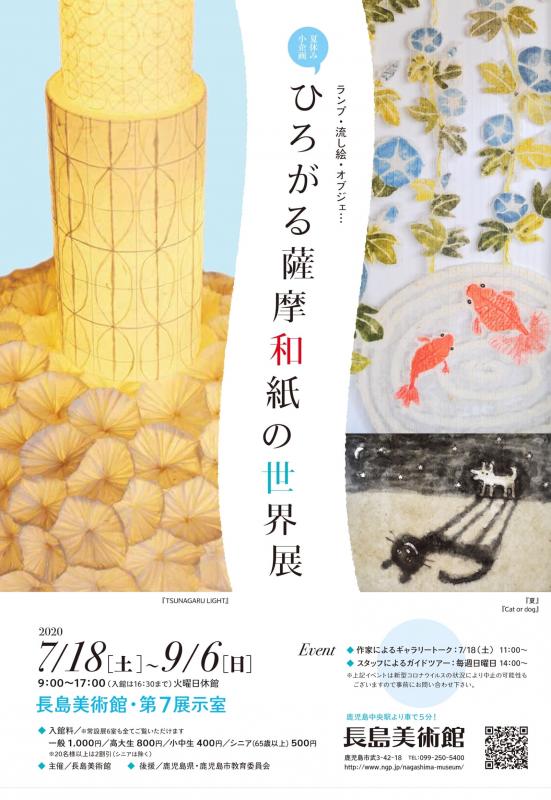 ひろがる薩摩和紙の世界展